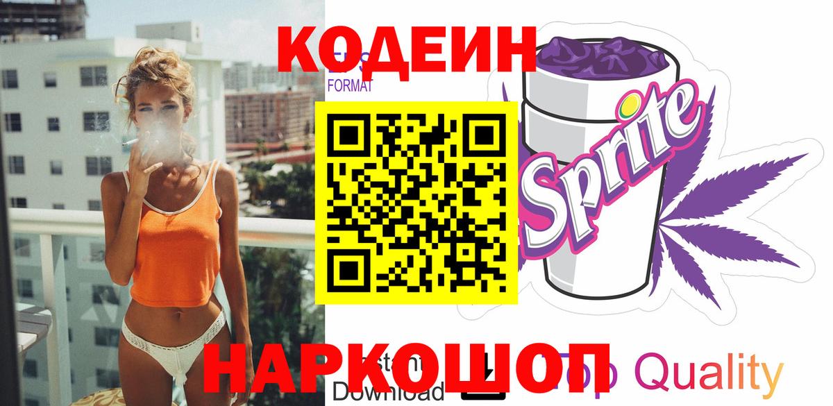 Кодеин напиток Lean (лин)  Кодеин Purple Drank  Вход с VPN  Кузнецк 